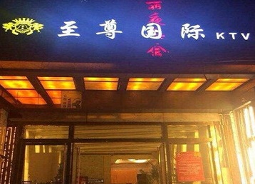 梧州哪个KTV少爷男模妹子服务好-至尊国际KTV消费价格服务点评