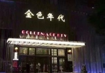 梧州KTV陪唱男公关哪家最便宜-金色年代KTV便宜消费点评